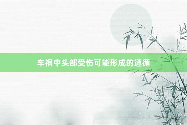 车祸中头部受伤可能形成的遵循