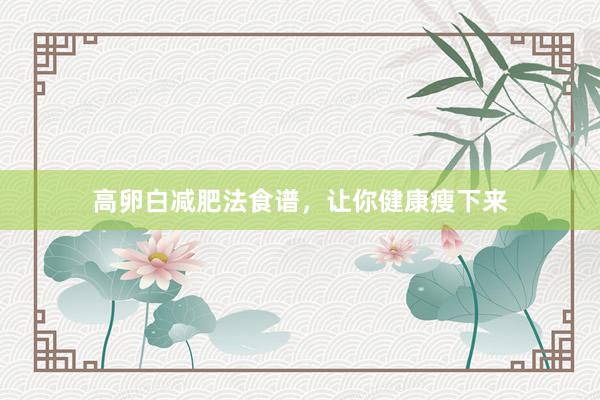 高卵白减肥法食谱，让你健康瘦下来
