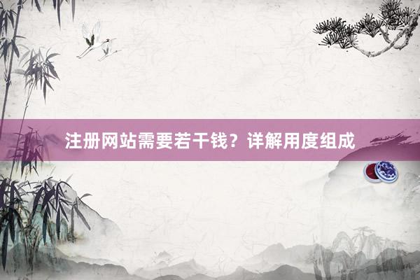 注册网站需要若干钱？详解用度组成